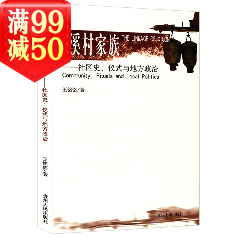 【3折】溪村家族--社区史、仪式与地方政治