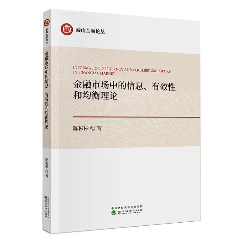 金融市场中的信息.有效性和均衡理论