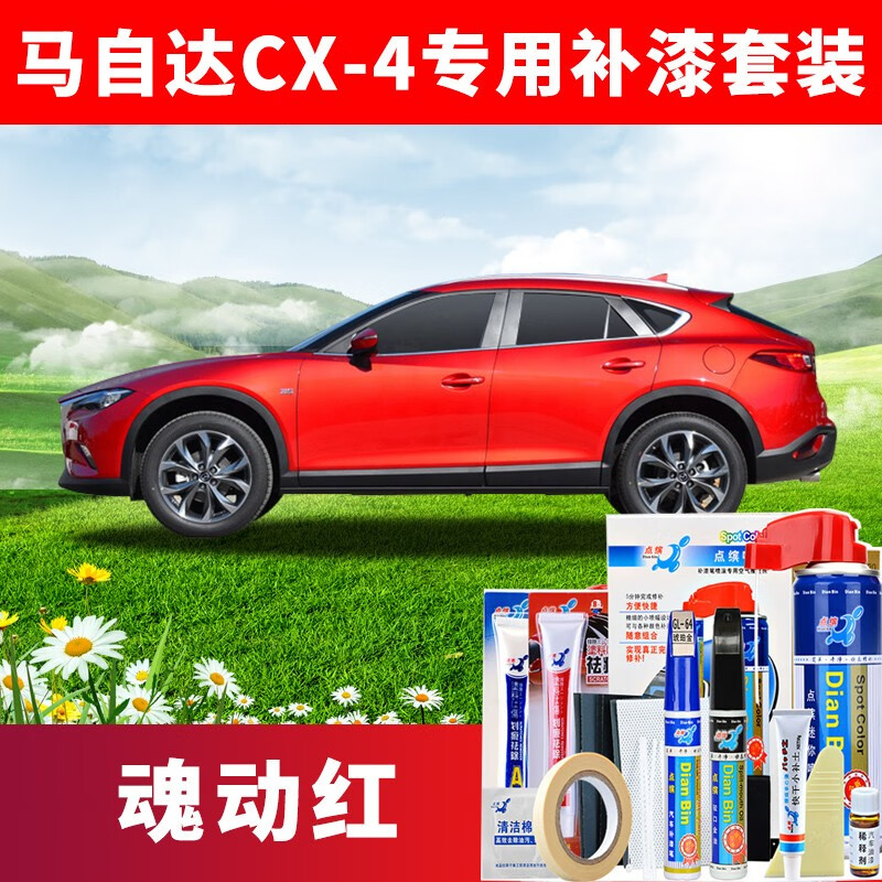 点缤 马自达cx4补漆笔魂动红色车漆划痕修复汽车自喷漆珠光珍珠白