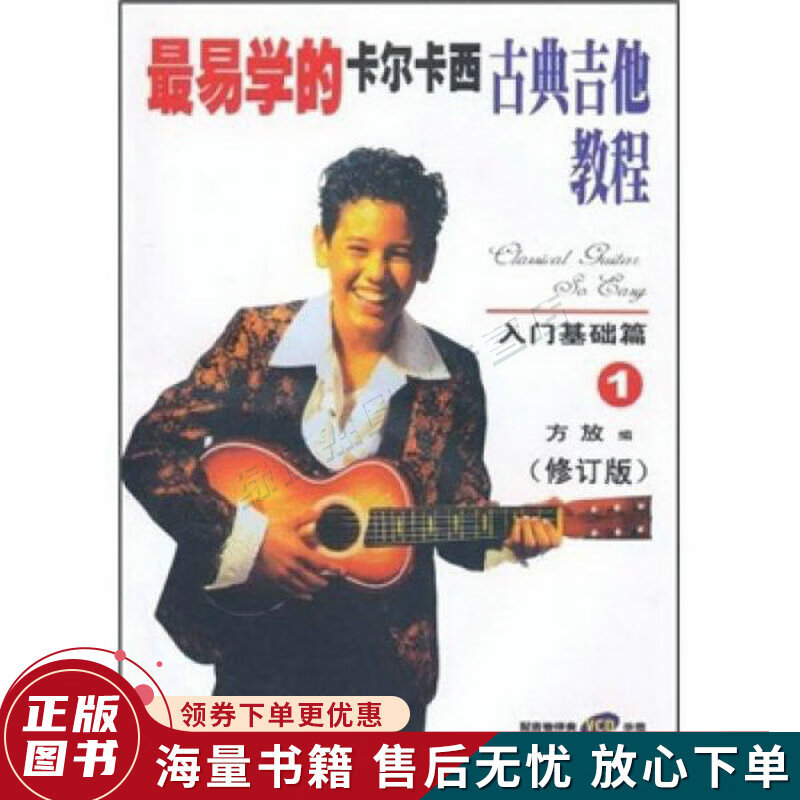易学的卡尔卡西古典吉他教程:入门基础篇1修订版