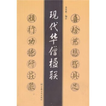 现代华僧楹联 【正版图书，放心购买】