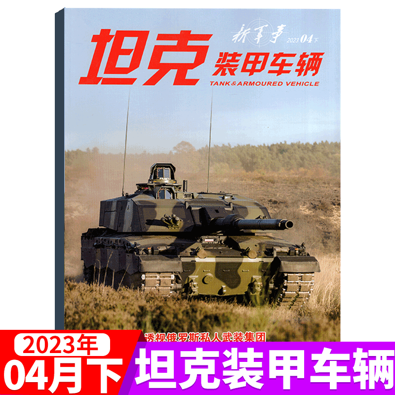 坦克装甲车辆杂志 2023年4月下