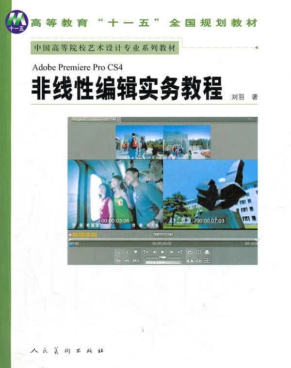 非线性编辑实务教程 刘羽著【正版图书】