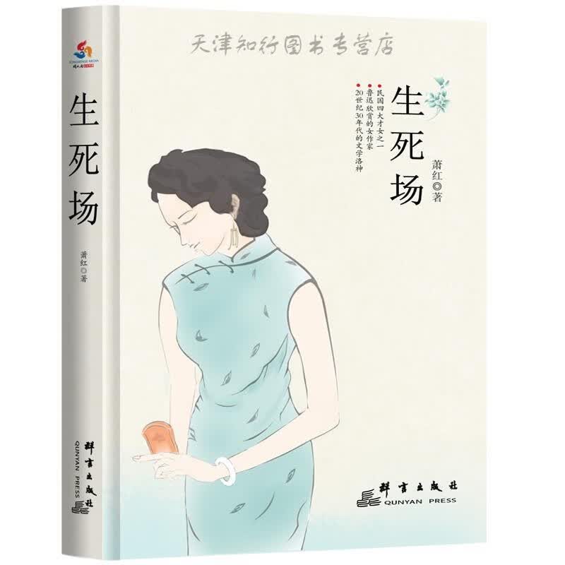 【速发】 生死场 萧红 群言出版社
