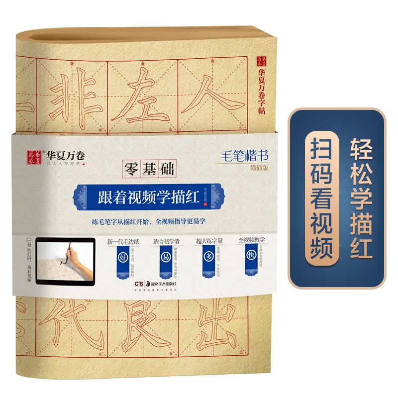 华夏万卷字帖 零基础跟着视频学描红：毛笔楷书简体版 成人初学者毛笔练字帖学生入门描红练习教程字帖