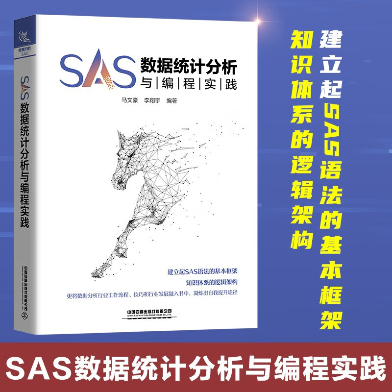 SAS数据统计分析与编程实践详情图