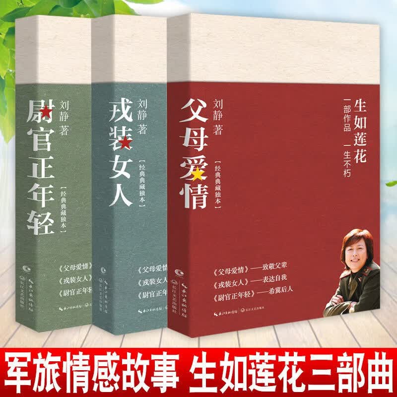 正版全3册父母爱情+尉官正年轻+戎装女人刘静作品集 生如莲花系列青春文学都市女性情感 军旅爱情生活