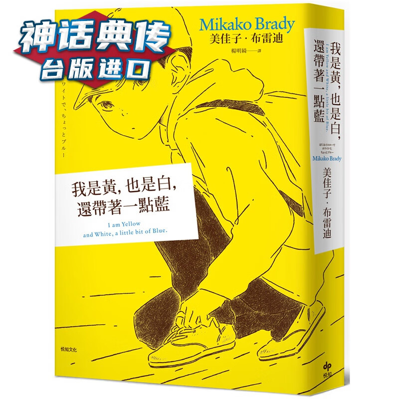 现货 我是黄，也是白，还带着一点蓝本屋大赏非虚构文学 悦知书 佳子布雷迪 台正版 原版 繁