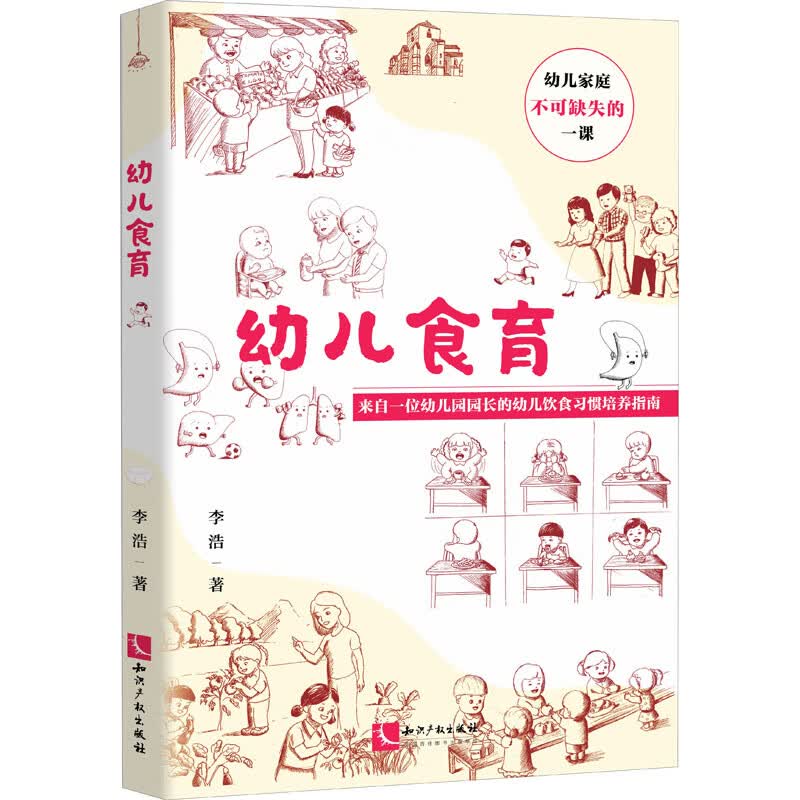 幼儿食育 李浩 书籍