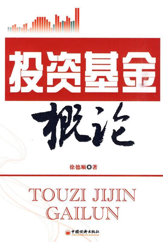 投资基金概论 徐德顺 著 中国经济出版社
