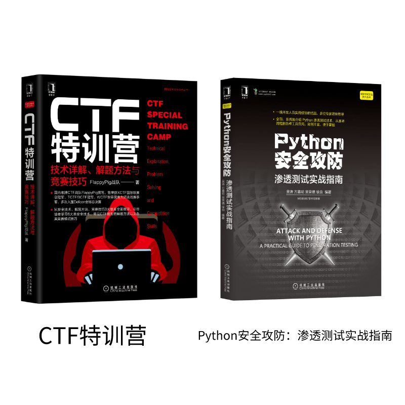CTF特训营 Python安全攻防（套装共2册）