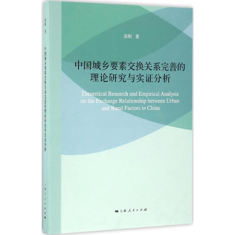 中国城乡要素交换关系完善的理论研究与实证分析 高帆 书籍