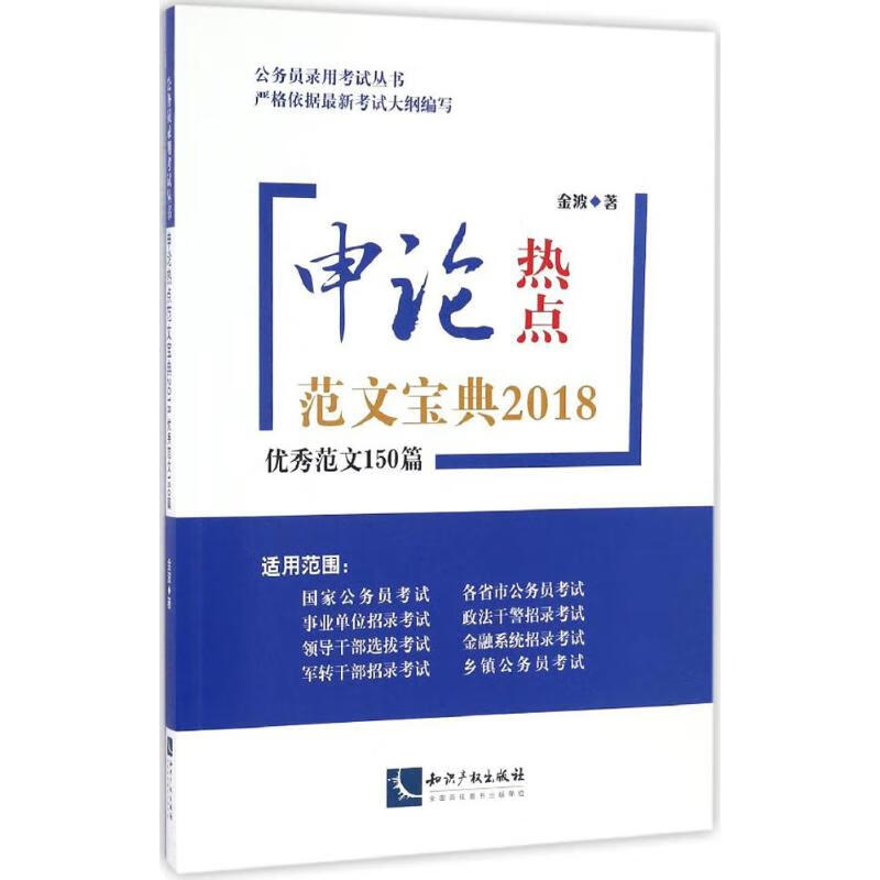 申论热点范文宝典 金波  书籍