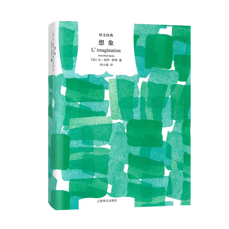 文学名著·译文经典：想象（精装）