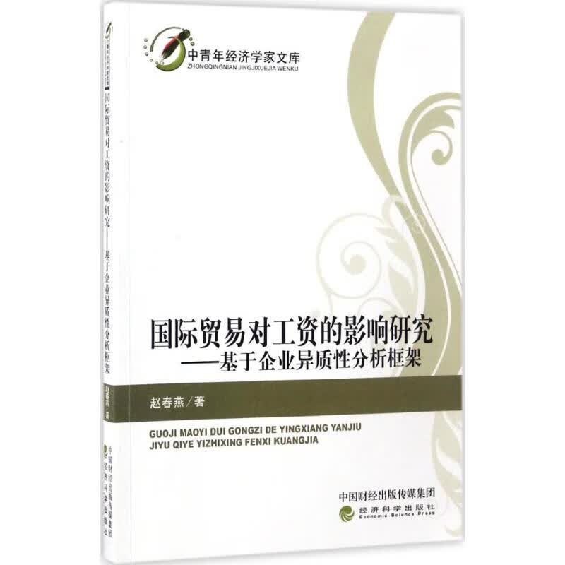 国际贸易对工资的影响研究 赵春燕 作 书籍