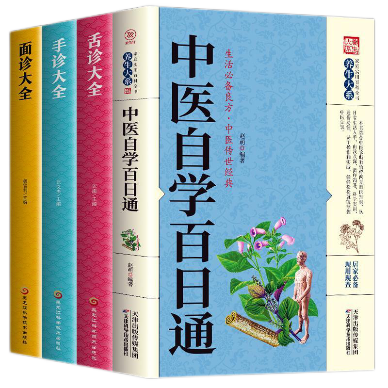 全4册 中医自学百日通+舌诊大全+面诊大全+手诊大全 脉诊中医诊断入门书基础理论中医诊断全书