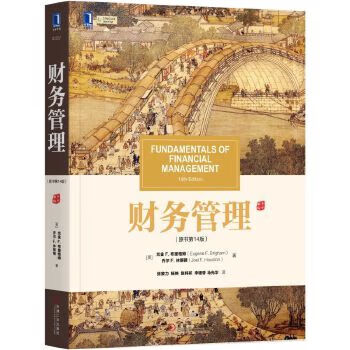 财务管理(原书4版) [美]尤金 F.布里格姆 机械工业出版社 9787111588917