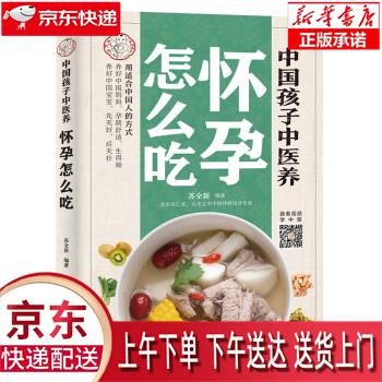 【新华正版畅销图书】中国孩子中医养：怀孕怎么吃 苏全新 中国中医药出版社