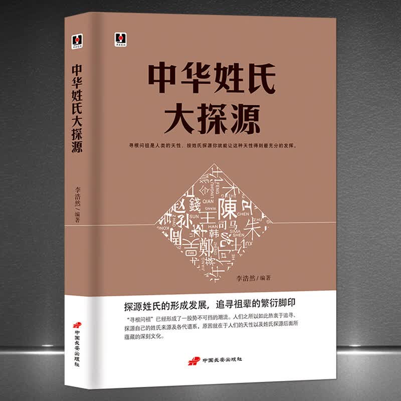 《中华姓氏大探源》寻根问祖探源姓氏的文化内涵中国传统文化书籍
