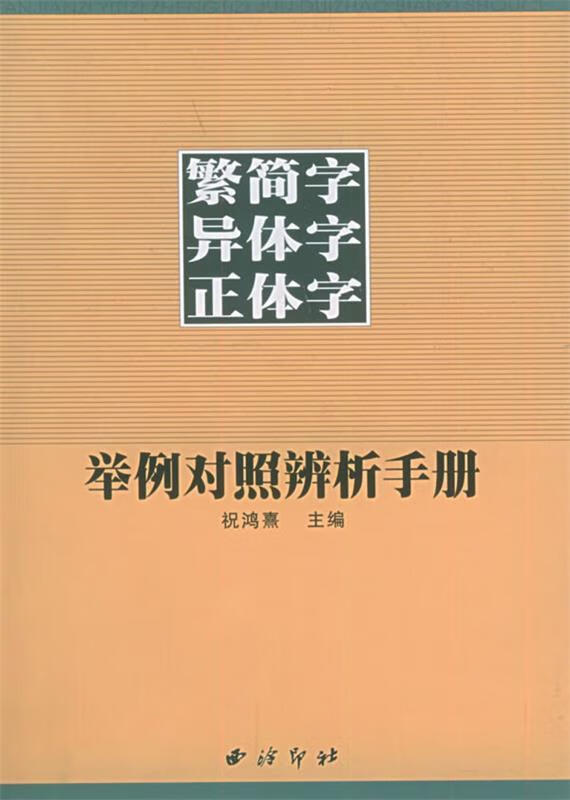 繁简字异体字正体字举例对照辨析手册【稀缺图书,放心购买】
