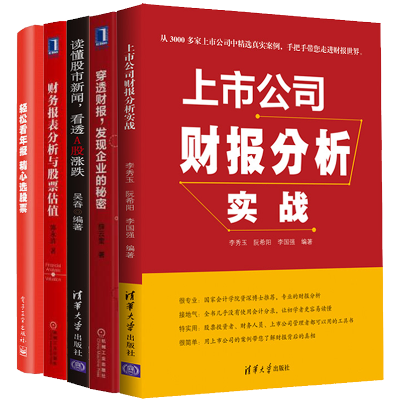 上市公司财报分析实战+财务报表分析与股票估值+读懂股市新闻看透A股涨跌轻松看年报 发现企业的秘密