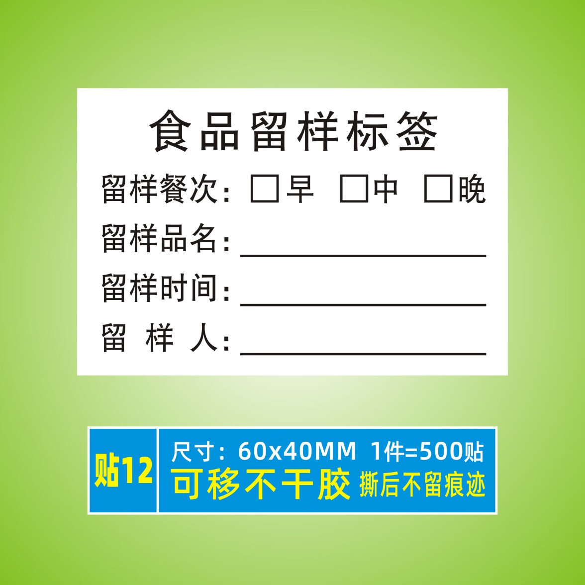 食品留样标签贴纸幼儿园学校食堂厨房留样盒储存日期分类标签定制 60*