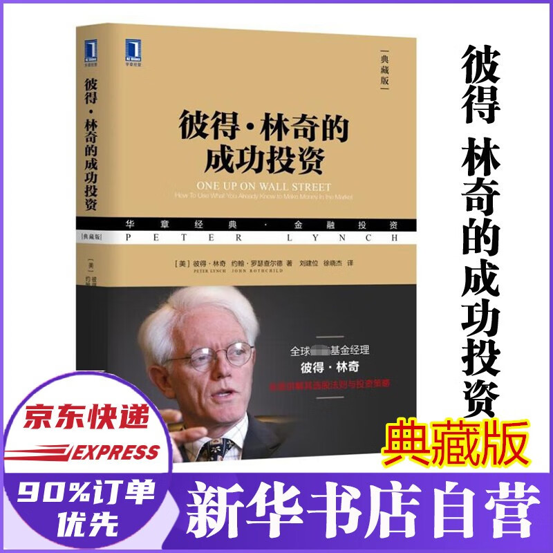彼得·林奇的成功投资 典藏版 华章经典金融投资