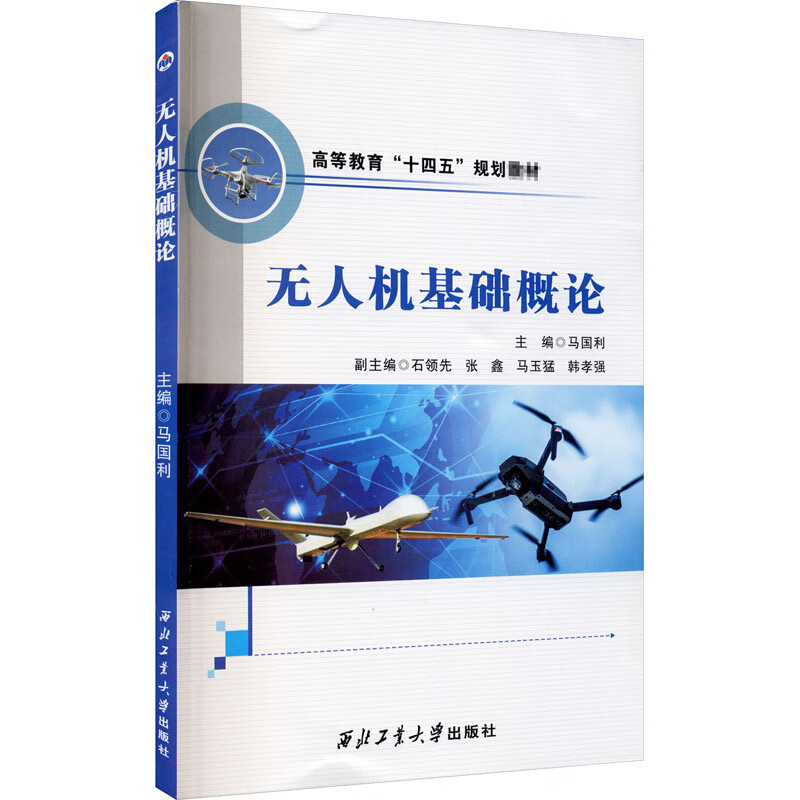 无人机基础概论