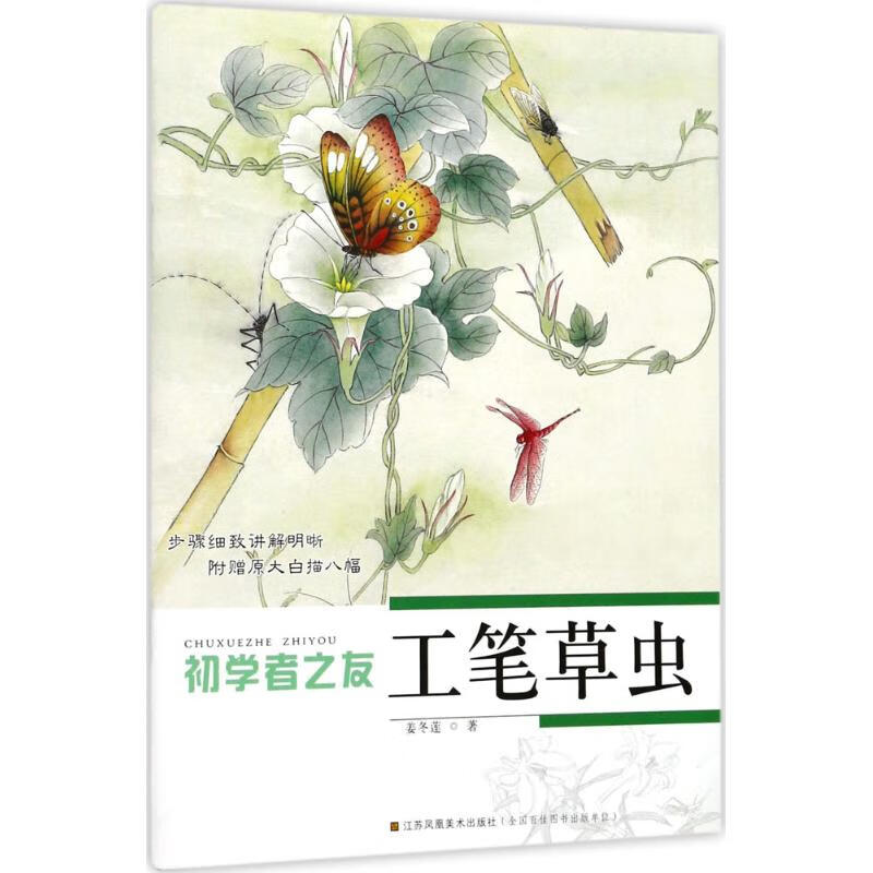 工笔草虫 姜冬莲 书籍