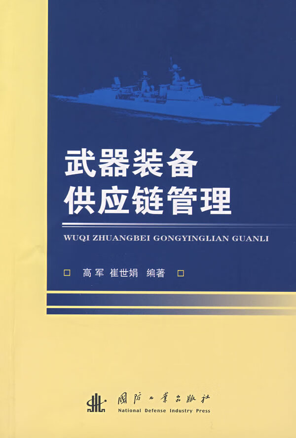【书】武器装备供应链管理