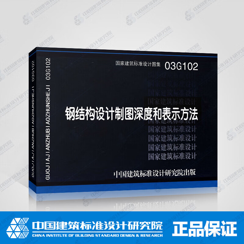 正版国标图集03G102钢结构设计制图深度和表示方法 中国建筑标准设计研究院 钢结构施工图设计参考图