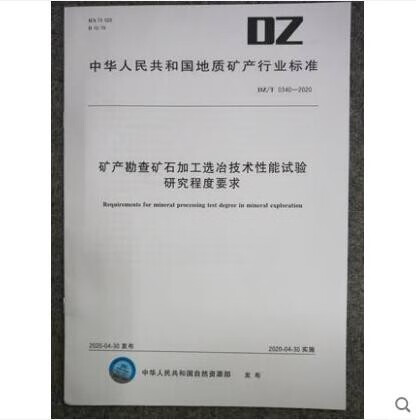 DZ/T 0340-2020 矿产勘查矿石加工选冶技术性能试验研究程度要求