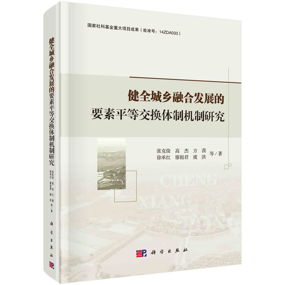 健全城乡融合发展的要素平等交换体制机制研究怎么样,好用不?