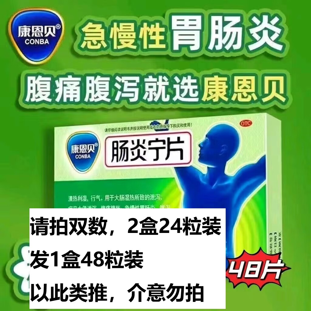 康恩贝肠炎宁片0.