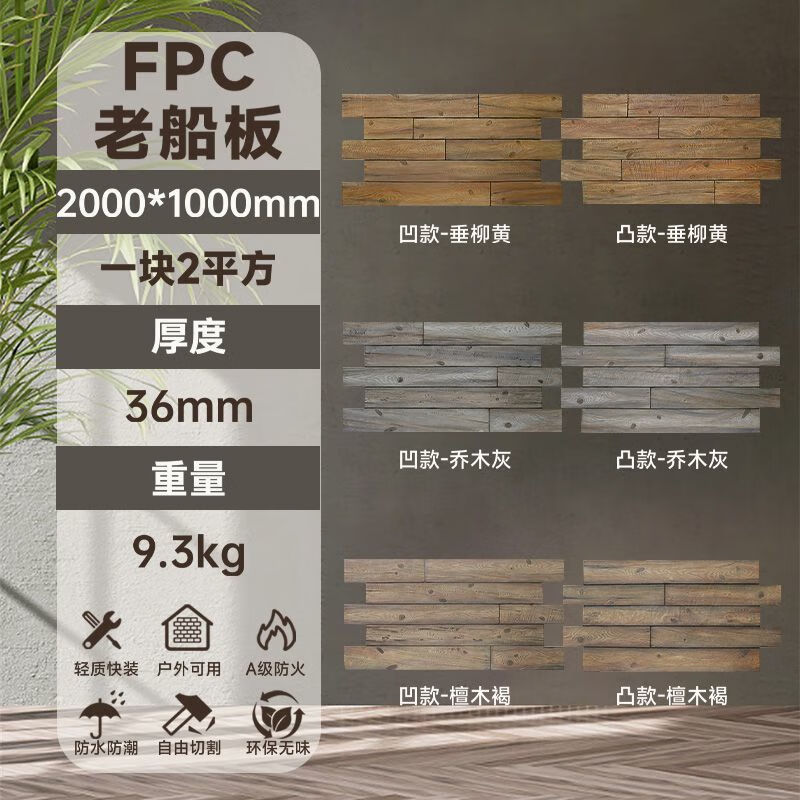 pu風(fēng)化木老船木板海腐木墻板仿真木紋磚背景墻裝飾板材飾面板木板 FPC老船板 凸款 垂柳黃 長180*寬100cm厚3.6cm