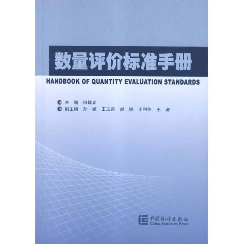 数量评价标准手册 何锦义 等 作 书籍