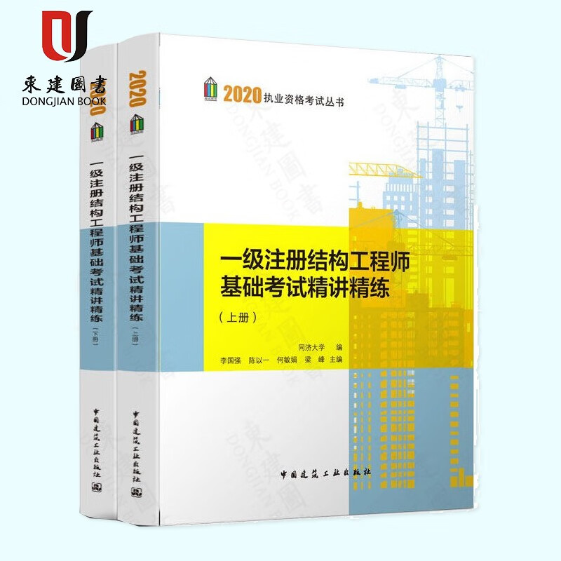 2020一级注册结构工程师基础考试精讲精练(上下册)