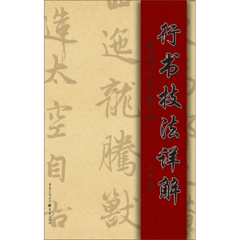 行书技法详解：赵孟頫《吴兴赋》释