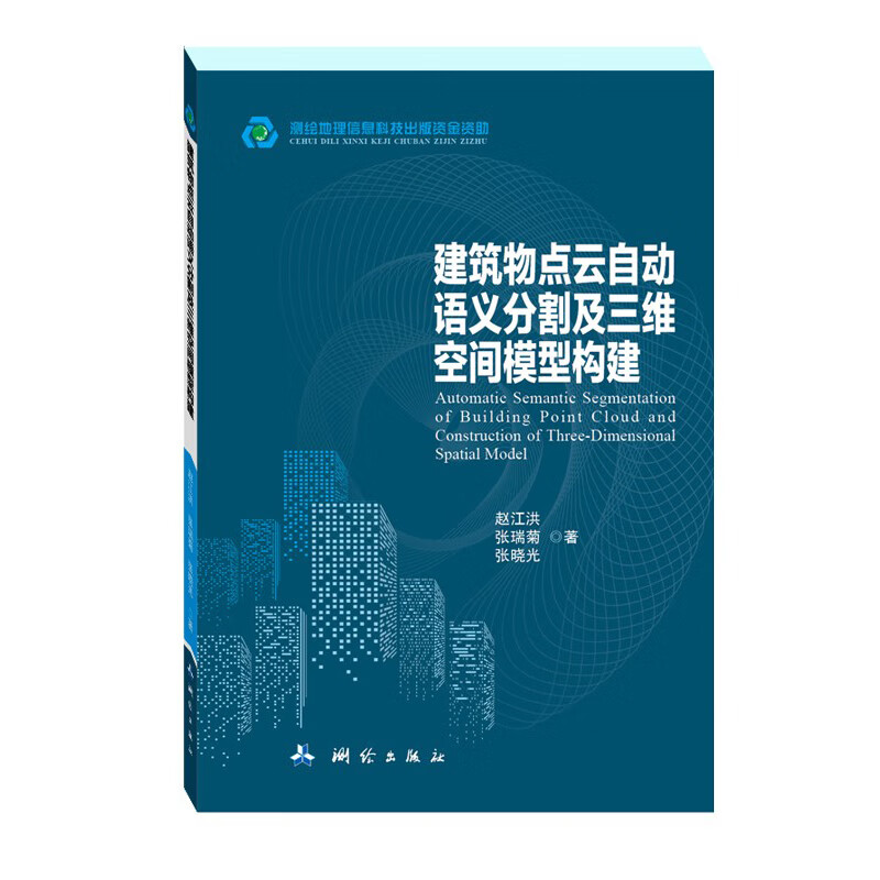 建筑物点云自动语义分割及三维空间模型构建