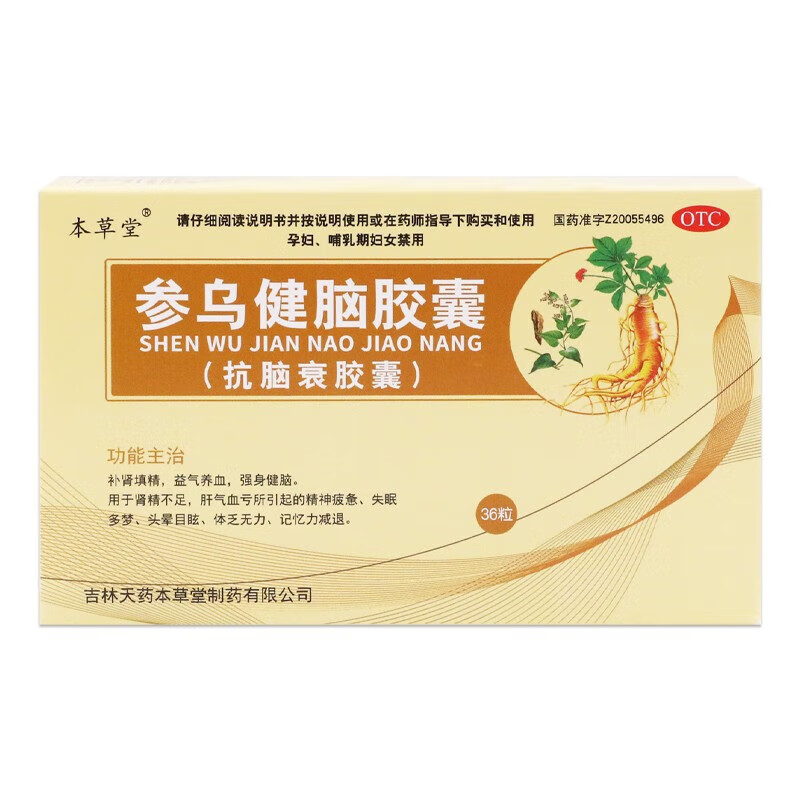 [本草堂] 参乌健脑胶囊(抗脑衰胶囊) 0.3g*36粒/盒 【1盒装】0.