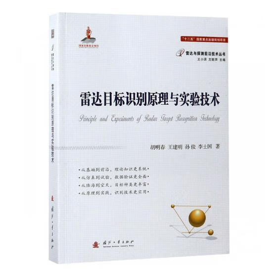 雷达目标识别原理与实验技术 胡明春 电子与通信 9787118115277