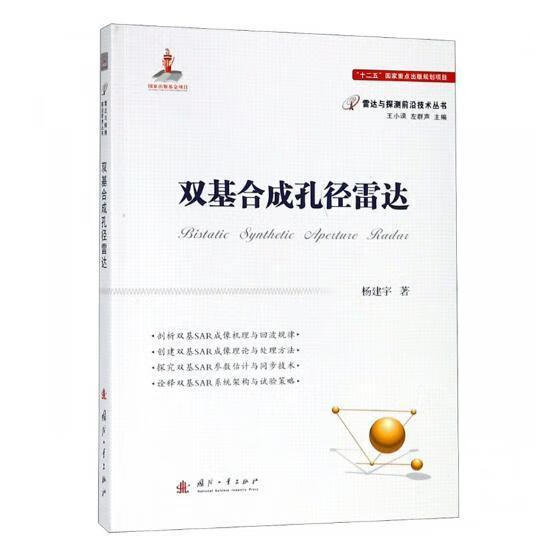 双基合成孔径雷达 杨建宇 国防工业出版社 9787118115253 电子与通信 书籍