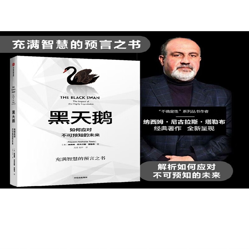 黑天鹅书 黑天鹅书籍 包邮 如何应对不可预知的未来 纳西姆尼古拉斯