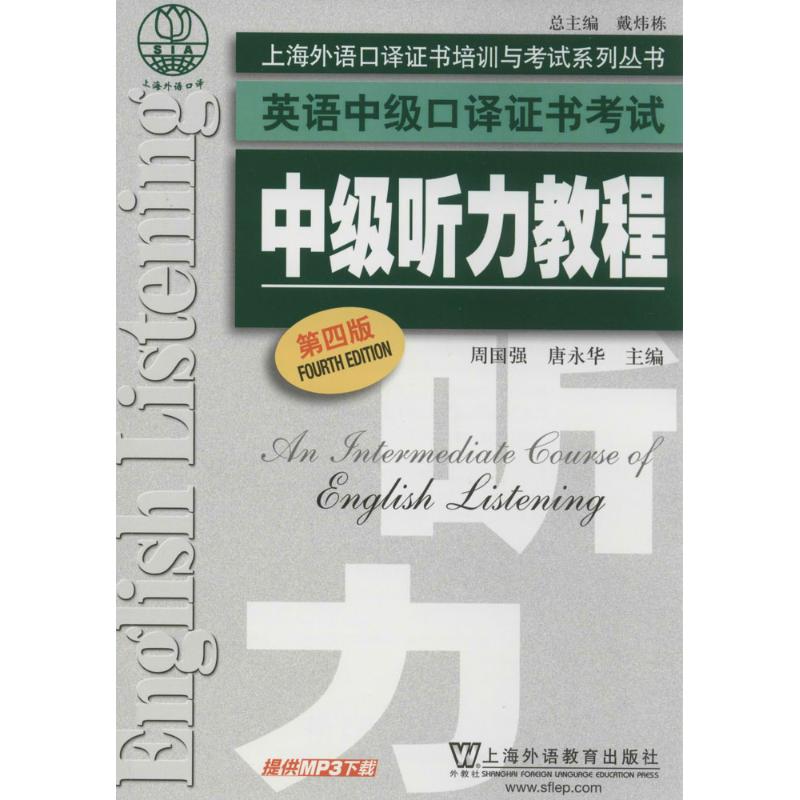 中级听力教程(第4版) 周国强 等 书籍