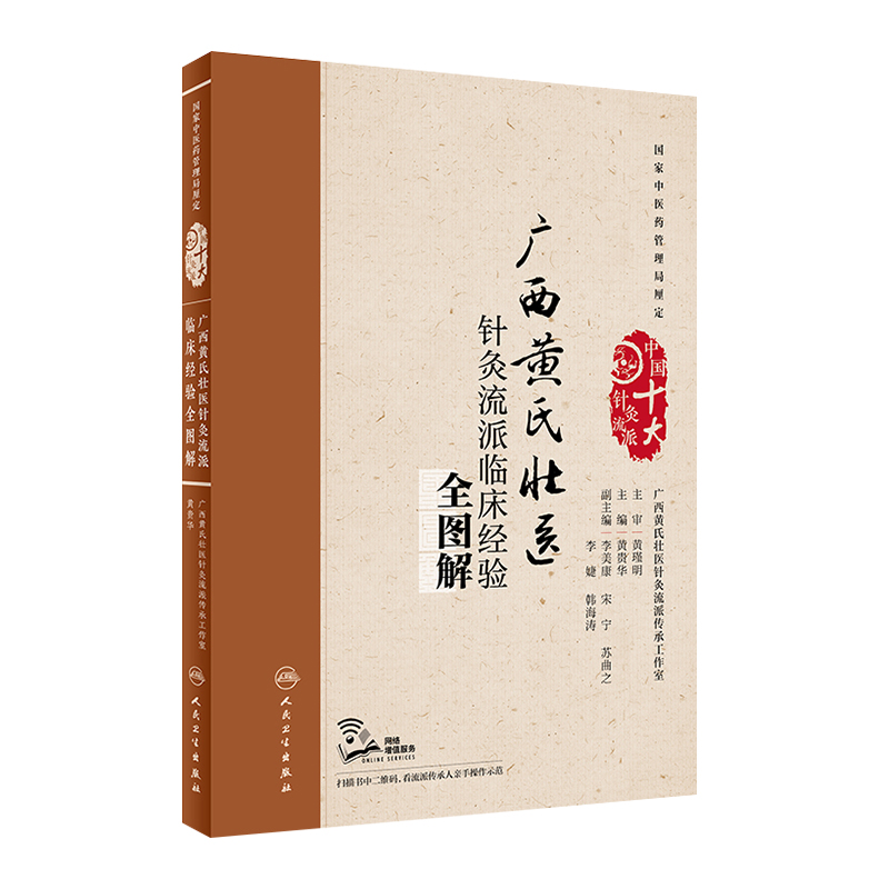 广西黄氏壮医针灸流派临床经验全图解 黄贵华 主编 中医药针灸推拿