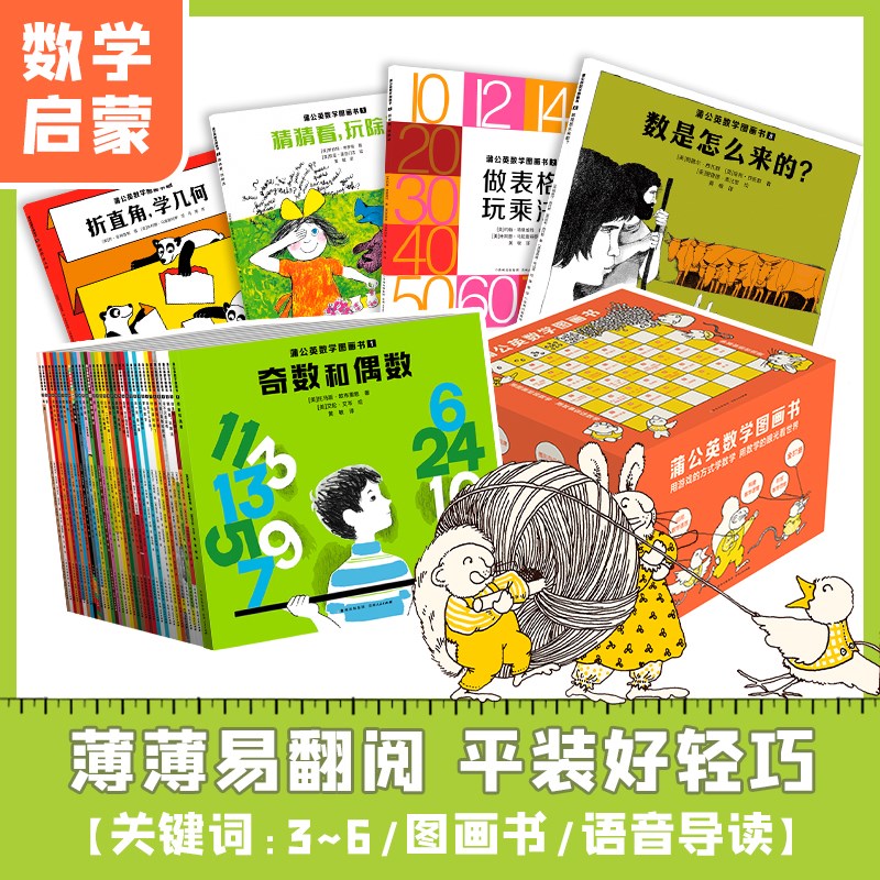 蒲公英数学图画书（全37册）儿童3-6-9岁幼儿园小中大班学前班教材用书幼小衔接数学思维启蒙书详情图