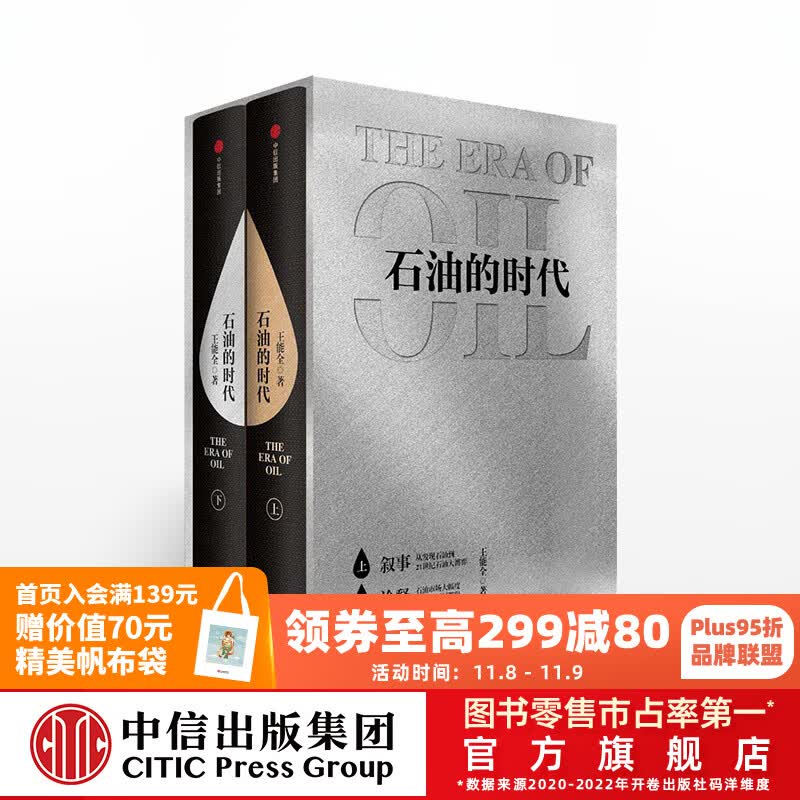 包邮 石油的时代 王能全 中信出版社图书高性价比高么?