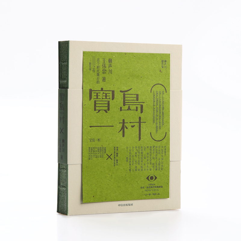 宝岛一村(精)