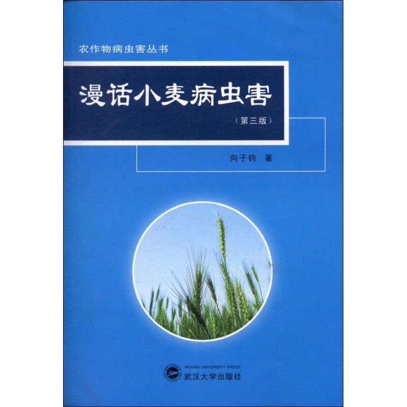 漫话小麦病虫害(第3版) 向子钧 作 书籍