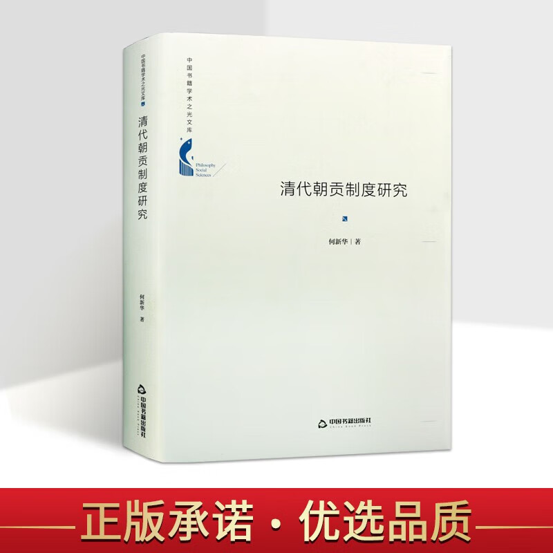 清代朝贡制度研究 中国书籍学术之光文库 朝贡贸易 朝贡体系 古代朝贡